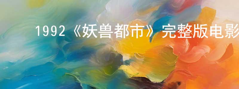﻿1992《妖兽都市》完整版电影/在线观看/百度云-美剧天堂 ﻿陈园萍的blog
